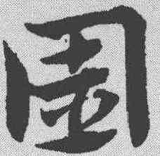 园,趙孟𫖯 ,書法字典